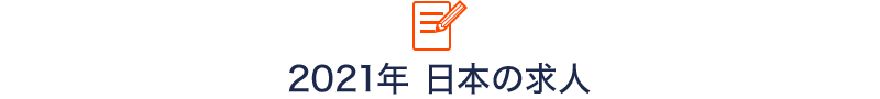 ラクリエ求人｜2021年 日本の求人 ～求職者と企業の行方～